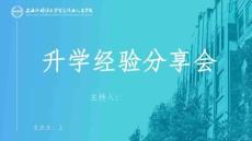 升學經驗分享會