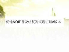 NOIP普及組復(fù)賽試題講解c版本