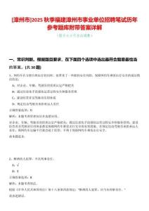[漳州市]2025秋季福建漳州市事業單位招聘筆試歷年參考題庫附帶答案詳解