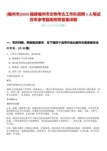 [福州市]2025福建福州市文物考古工作隊招聘1人筆試歷年參考題庫附帶答案詳解