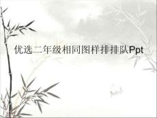 二年級相同圖樣排排隊