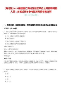 [海滄區(qū)]2025福建廈門海滄區(qū)駐區(qū)單位公開(kāi)招聘司勤人員1名筆試歷年參考題庫(kù)附帶答案詳解