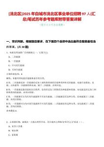 [洮北區]2025年白城市洮北區事業單位招聘97人(匯總)筆試歷年參考題庫附帶答案詳解