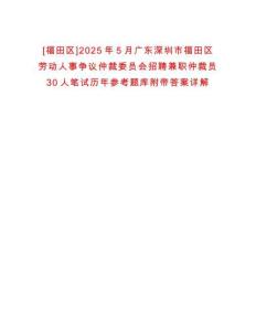 [福田區]2025年5月廣東深圳市福田區勞動人事爭議仲裁委員會招聘兼職仲裁員30人筆試歷年參考題庫附帶答案詳解