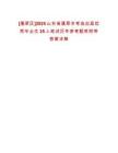 [蓬萊區(qū)]2025山東省蓬萊市考選應(yīng)屆優(yōu)秀畢業(yè)生25人筆試歷年參考題庫(kù)附帶答案詳解