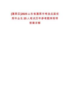 [蓬萊區]2025山東省蓬萊市考選應屆優秀畢業生25人筆試歷年參考題庫附帶答案詳解