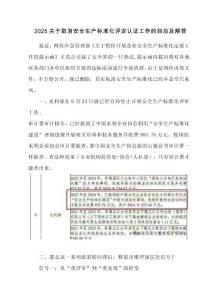 2025關(guān)于取消安全生產(chǎn)標(biāo)準(zhǔn)化評(píng)定認(rèn)證工作的回應(yīng)及解答