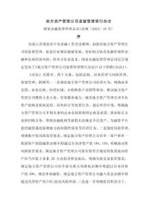 地方資產管理公司監督管理暫行辦法