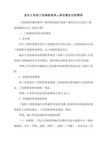 發(fā)生工傷后工傷保險和用人單位需支付的費用