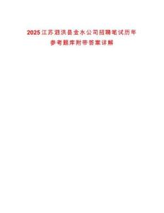 2025江蘇泗洪縣金水公司招聘筆試歷年參考題庫附帶答案詳解