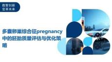 多囊卵巢綜合征pregnancy中的胚胎質量評估與優化策略-洞察及研究