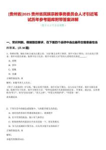 [貴州省]2025貴州省民族宗教事務(wù)委員會(huì)人才引近筆試歷年參考題庫(kù)附帶答案詳解