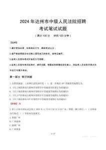 達州市中級人民法院招聘筆試真題2024