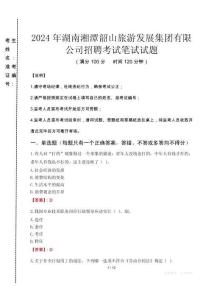 2024年湖南湘潭韶山旅游發展集團有限公司招聘真題