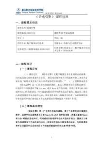 [07021175]《游戲引擎》課程標(biāo)準(zhǔn)（2023）