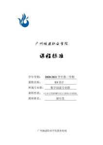 UI設(shè)計+課程標(biāo)準(zhǔn) (48學(xué)時 謝石黨)