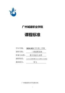 三維建?；A(chǔ)課程標(biāo)準(zhǔn)（32學(xué)時(shí)，鄧飛）