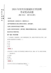 2024年紹興市強(qiáng)制醫(yī)療所招聘真題