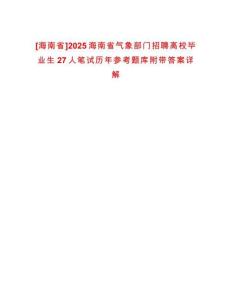 [海南省]2025海南省氣象部門招聘高校畢業(yè)生27人筆試歷年參考題庫(kù)附帶答案詳解