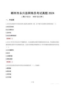 郴州市永興縣網(wǎng)格員考試真題2024