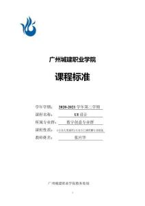 UI設(shè)計(jì)+課程標(biāo)準(zhǔn)（48課時(shí) 張應(yīng)華）