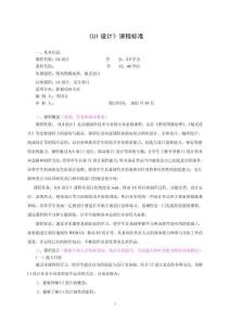 UI設(shè)計(jì)課程標(biāo)準(zhǔn)（48學(xué)時(shí)，藝術(shù)1）