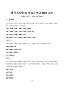滁州市全椒縣網格員考試真題2024