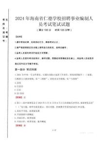 2024年海南省仁德學(xué)校招聘事業(yè)編制人員真題