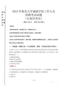 2024年集美大學(xué)誠(chéng)毅學(xué)院招聘真題(行政管理崗)