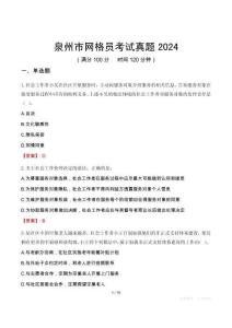 泉州市網(wǎng)格員考試真題2024