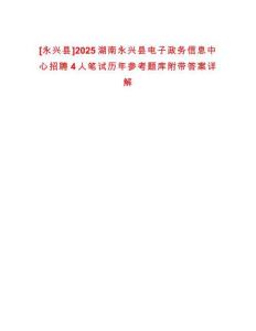 [永興縣]2025湖南永興縣電子政務(wù)信息中心招聘4人筆試歷年參考題庫附帶答案詳解