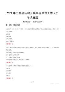 2024年三臺(tái)縣招聘鄉(xiāng)鎮(zhèn)事業(yè)單位工作人員考試真題