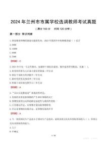 2024年蘭州市市屬學(xué)校選調(diào)教師考試真題