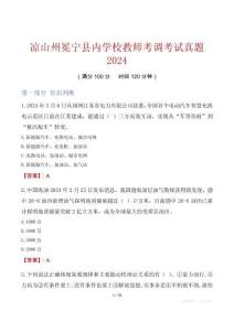 涼山州冕寧縣內(nèi)學(xué)校教師考調(diào)考試真題2024