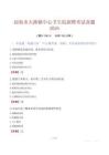 瓊海市大路鎮(zhèn)中心衛(wèi)生院招聘考試真題2024