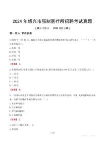 2024年紹興市強(qiáng)制醫(yī)療所招聘考試真題