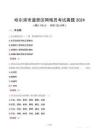 哈爾濱市道里區(qū)網(wǎng)格員考試真題2024