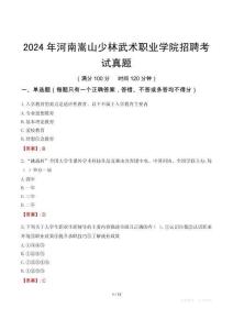2024年河南嵩山少林武術(shù)職業(yè)學院招聘考試真題