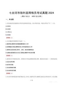 七臺河市勃利縣網格員考試真題2024