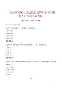 廣元市朝天區(qū)人民法院招錄聘用制審判輔助人員考試真題2024