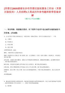 [芙蓉區(qū)]2025湖南長沙市芙蓉區(qū)版權(quán)服務(wù)工作站（芙蓉區(qū)版權(quán)局）人員招聘1人筆試歷年參考題庫附帶答案詳解