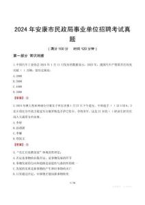 2024年安康市民政局事業單位招聘考試真題