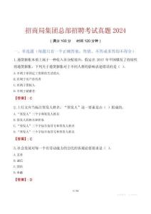 招商局集團總部招聘考試真題2024