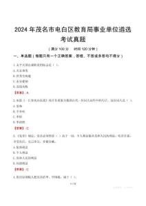 2024年茂名市電白區教育局事業單位遴選考試真題