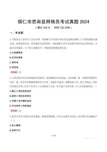 銅仁市思南縣網(wǎng)格員考試真題2024
