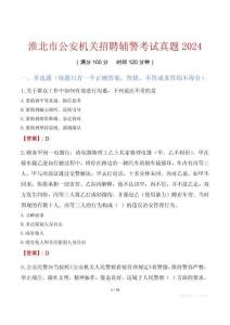 淮北市公安機關招聘輔警考試真題2024