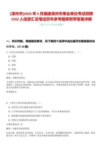 [漳州市]2025年5月福建漳州市事業單位考試招聘1552人信息匯總筆試歷年參考題庫附帶答案詳解