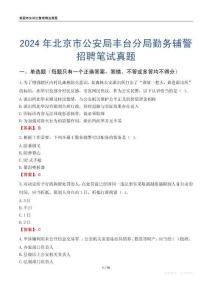 2024年北京市公安局豐臺分局勤務輔警招聘筆試真題