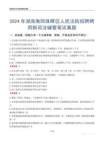 2024年湖南衡陽珠暉區人民法院招聘聘用制司法輔警筆試真題