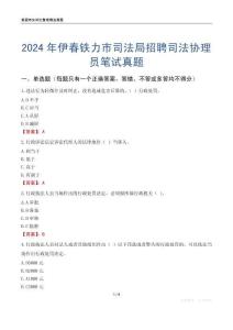 2024年伊春鐵力市司法局招聘司法協理員筆試真題